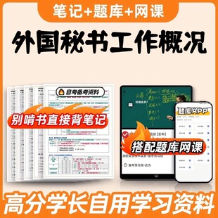纸质版考点00514外国秘书工作概况  自考笔记 自考重点复习培训 自考资料 电子版打印 压题库笔记 思维导图梳理