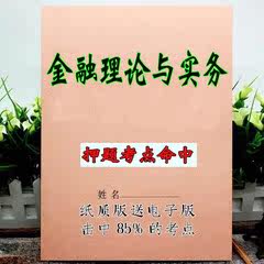 2026新版 00150金融理论与实务 自考重点 自考资料 考点知识点 同步教材提纲  考前密卷押题 题库历年真题