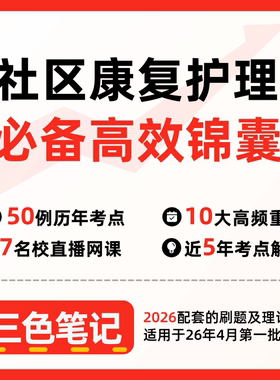 无需题库03626社区康复护理 自考笔记 考点内部资料 串讲讲义重点 全程无忧题库讲义  网课讲义 密卷押题