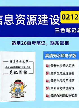 四月自考笔记02129信息资源建设 高频真题考点 考前培训  思维导图 考前押题 复习资料备考 辅导重点资料