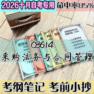 10月自考笔记 03614采购法务与合同管理 高频考点 历年考点 刷题软件 资料题库 网课视频 自考资料 辅导重点