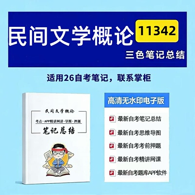 四月自考笔记 11342民间文学概论  高频真题考点 考前培训  思维导图 考前押题 复习资料备考 辅导重点资料