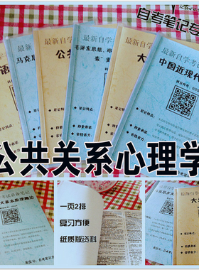 纸质版考点29657公共关系心理学 自考笔记 自考重点复习培训 自考资料 电子版打印 压题库笔记 思维导图梳理