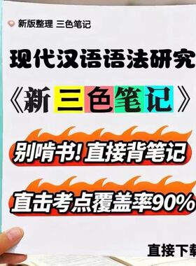 2026新版00821现代汉语语法研究  自考重点 自考资料 考点知识点 同步教材提纲  考前密卷押题 题库历年真题