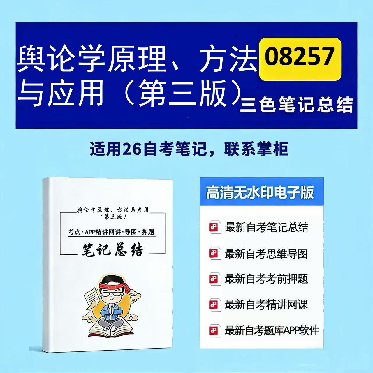 十月自考笔记 08257舆论学原理、方法与应用（第三版）  高频真题考点 考前培训  思维导图 考前押题 复习资料备考 辅导重点资料