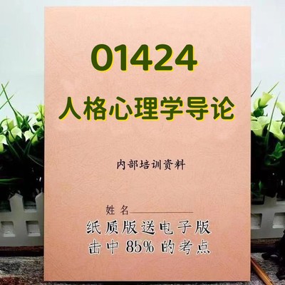 2025新版 01424人格心理学导论  自考重点 自考资料 考点知识点 同步教材提纲  考前密卷押题 题库历年真题