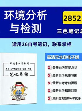 十月自考笔记 28525环境分析与检测  高频真题考点 考前培训  思维导图 考前押题 复习资料备考 辅导重点资料