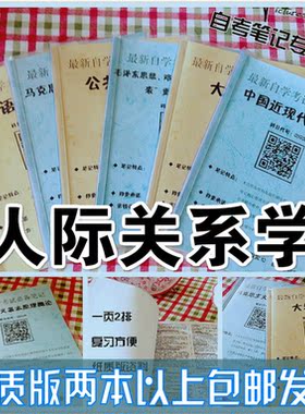 纸质版考点03291人际关系学  自考笔记 自考重点复习培训 自考资料 电子版打印 压题库笔记 思维导图梳理