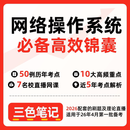 无需真题02335网络操作系统  自考笔记 考点内部资料 串讲讲义重点 全程无忧题库讲义  网课讲义 密卷押题