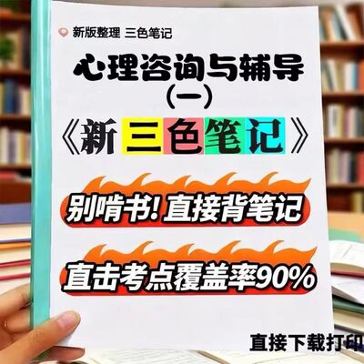 2026新版13218 心理咨询与辅导（一）  自考重点 自考资料 考点知识点 同步教材提纲  考前密卷押题 题库历年真题