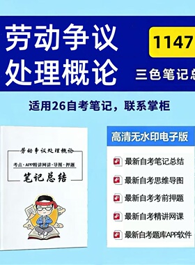 十月自考笔记 11471劳动争议处理概论   高频真题考点 考前培训  思维导图 考前押题 复习资料备考 辅导重点资料