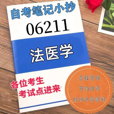 十月自考笔记 06211法医学 高频真题考点 考前培训  思维导图 考前押题 复习资料备考 辅导重点资料