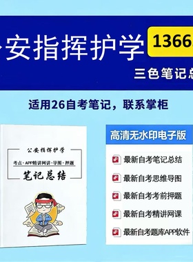 四月自考笔记 13665公安指挥护学 高频真题考点 考前培训  思维导图 考前押题 复习资料备考 辅导重点资料