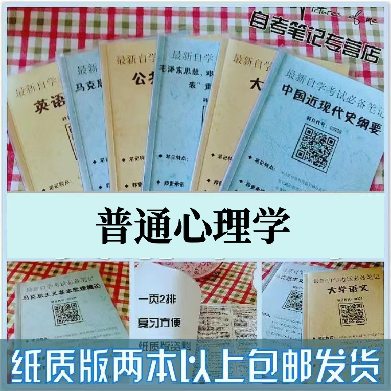 纸质版考点02106普通心理学 自考笔记 自考重点复习培训 自考资料 电子版打印 压题库笔记 思维导图梳理
