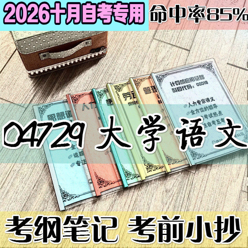 10月自考笔记 04729大学语文高频考点 历年考点 刷题软件 资料题库 网课视频 自考资料 辅导重点