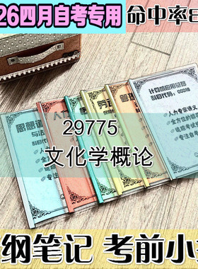 4月自考笔记 29775文化学概论高频考点 历年考点 刷题软件 资料题库 网课视频 自考资料 辅导重点