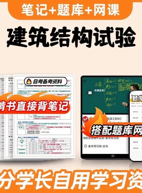 纸质版考点02448 建筑结构试验自考笔记 自考重点复习培训 自考资料 电子版打印 压题库笔记 思维导图梳理