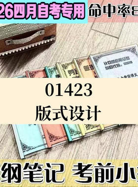 4月自考笔记01423版式设计 高频考点 历年考点 刷题软件 资料题库 网课视频 自考资料 辅导重点
