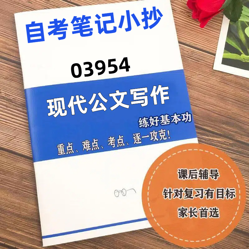 十月自考笔记03954现代公文写作  高频真题考点 考前培训  思维导图 考前押题 复习资料备考 辅导重点资料