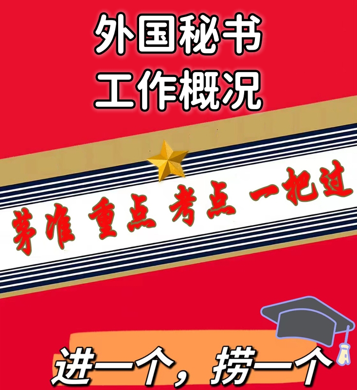 无需题库00514外国秘书工作概况 自考笔记 考点内部资料 串讲讲义重点 全程无忧题库讲义  网课讲义 密卷押题