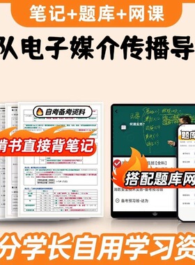 纸质版考点04295军队电子媒介传播导论 自考笔记 自考重点复习培训 自考资料 电子版打印 压题库笔记 思维导图梳理