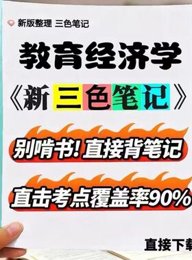 2026新版 00451教育经济学  自考重点 自考资料 考点知识点 同步教材提纲  考前密卷押题 题库历年真题