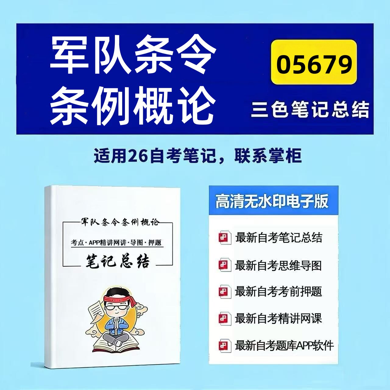 十月自考笔记 军队条令条例概论  高频真题考点 考前培训  思维导图 考前押题 复习资料备考 辅导重点资料