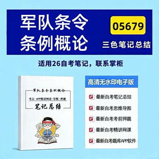 四月自考笔记 军队条令条例概论  高频真题考点 考前培训  思维导图 考前押题 复习资料备考 辅导重点资料