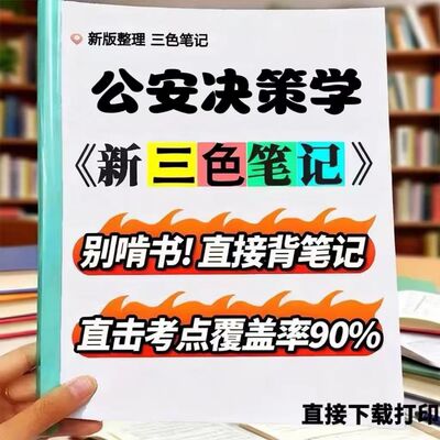 2026新版 00371公安决策学   自考重点 自考资料 考点知识点 同步教材提纲  考前密卷押题 题库历年真题