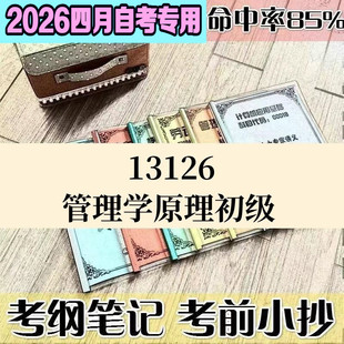 4月自考笔记13126管理学原理初级高频考点 历年考点 刷题软件 资料题库 网课视频 自考资料 辅导重点