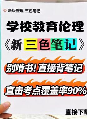 2026新版 29768学校教育伦理    自考重点 自考资料 考点知识点 同步教材提纲  考前密卷押题 题库历年真题