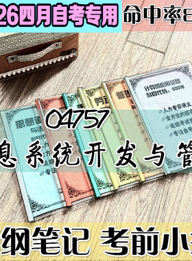 4月自考笔记 04757信息系统开发与管理高频考点 历年考点 刷题软件 资料题库 网课视频 自考资料 辅导重点