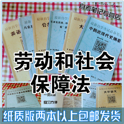 纸质版考点03322劳动和社会保障法 自考笔记自考重点复习培训自考