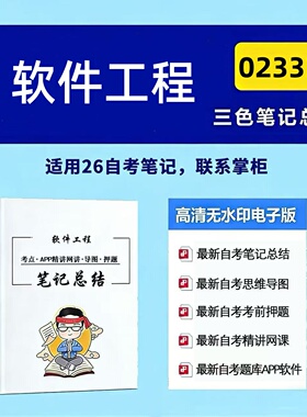 十月自考笔记 02333软件工程  高频真题考点 考前培训  思维导图 考前押题 复习资料备考 辅导重点资料