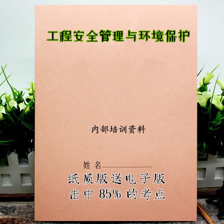 2025新版 13620工程安全管理与环境保护  自考重点 自考资料 考点知识点 同步教材提纲  考前密卷押题 题库历年真题