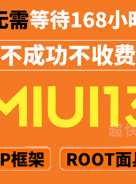 适用于小米12/红米K40pro/10S平板5pro远程手机降级ROOT刷机面具9