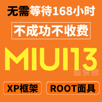 适用于12小米11ROOT权限/红米K40Pro/10/note9刷机手机miui13降级