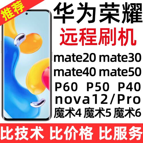 适用于华为mate40 P50Pro 魔术6 荣耀300 nova12手机远程刷机维修