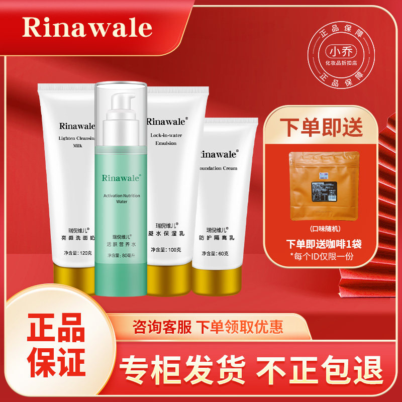 瑞倪维儿基础水乳套装补水四件套