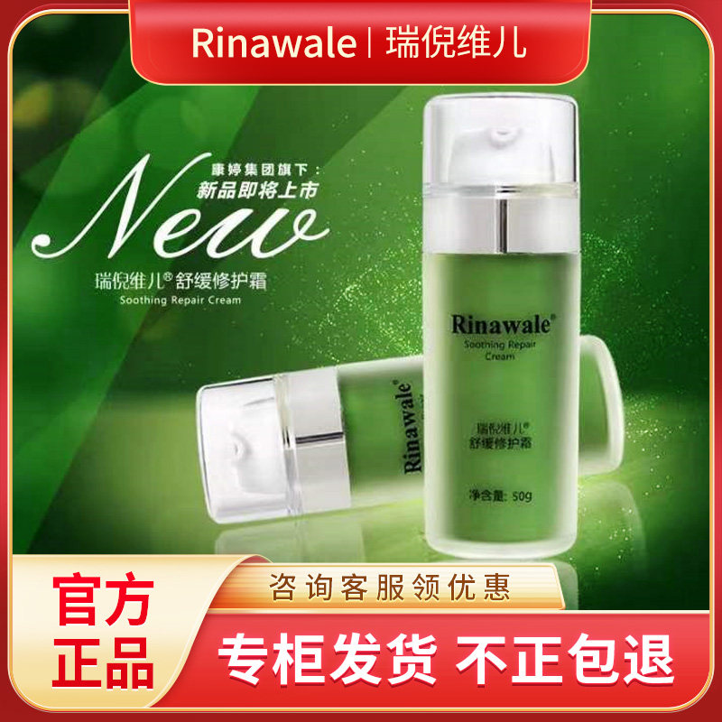 瑞倪维儿正品专柜舒缓修护霜