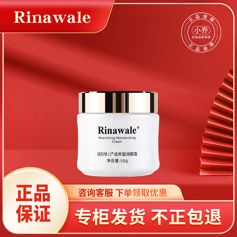 瑞倪维儿滋养盈润面霜50g正品