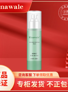瑞倪维儿活肤营养水80ml正品专柜补水保湿爽肤水柔润肌肤官网防伪