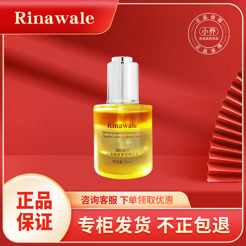 瑞倪维儿沁润焕肤双层精华液30ml