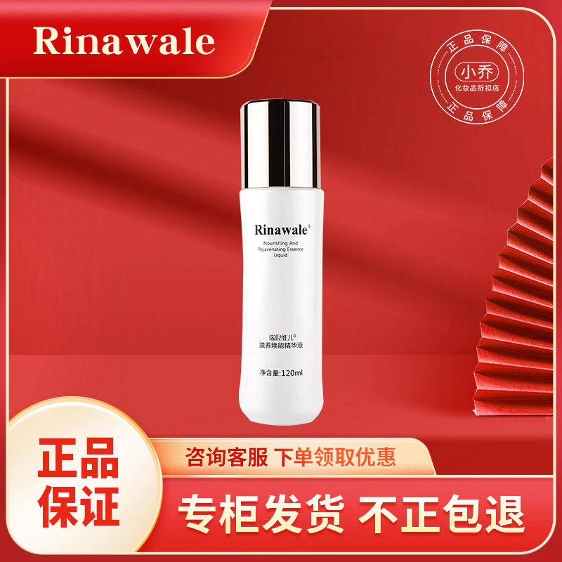 瑞倪维儿滋养焕能精华液120ml