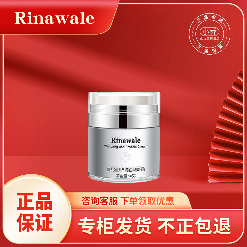 瑞倪维儿美白祛斑霜50g