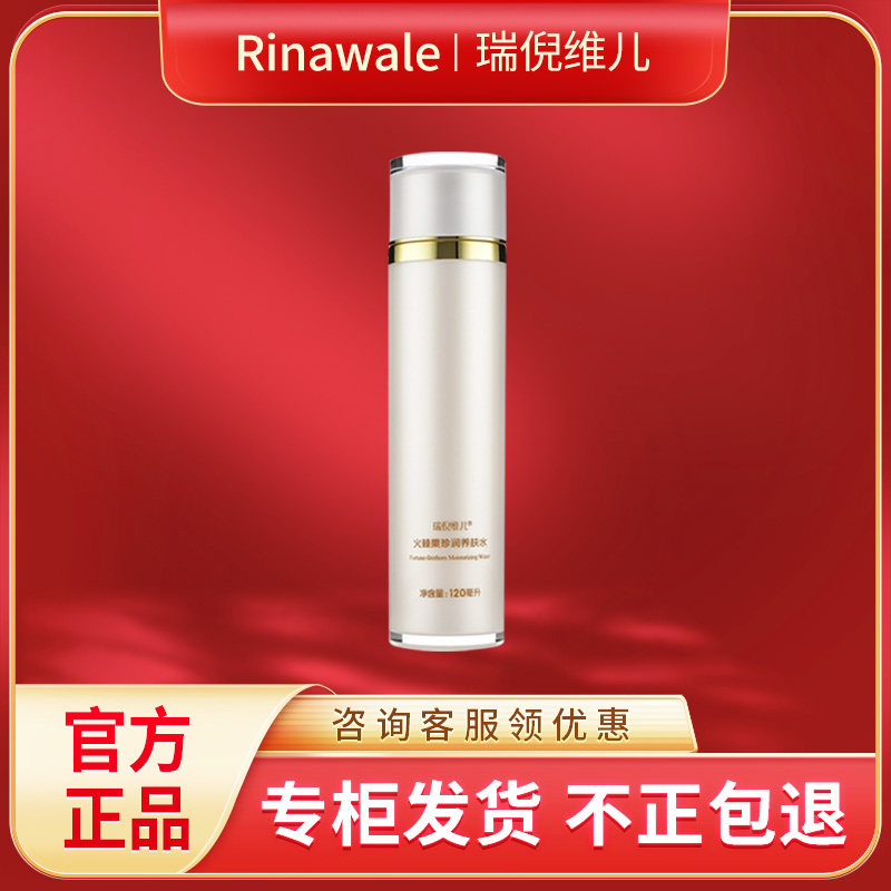 瑞倪维儿火棘果珍润养肤水120ml官网正品爽肤水补水保湿防伪可查