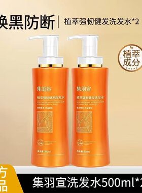 集羽宣洗发水何首乌侧柏叶变黑发植物防断健发养护白发集雨萱宣轩
