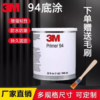 3M94助粘剂底涂胶原装固定胶水