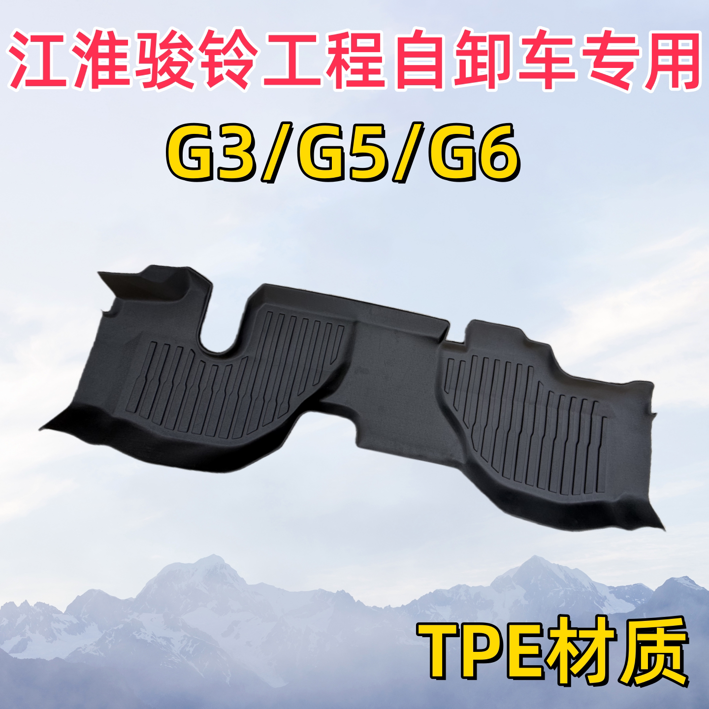 江淮骏铃G6/G5/G3工程自卸车专用TPE大包围防水耐磨货车脚垫地板