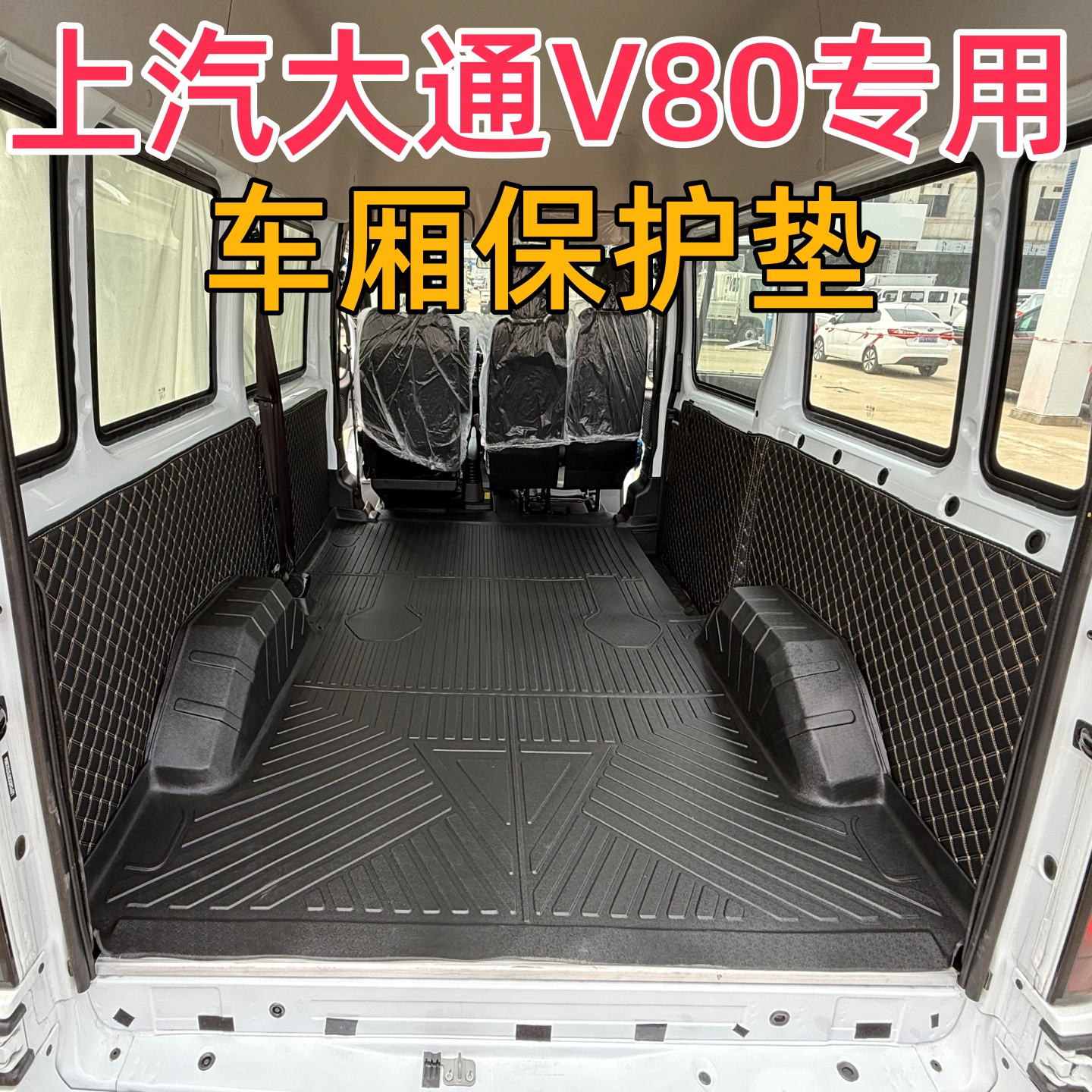 大通新途V80专用后备箱垫